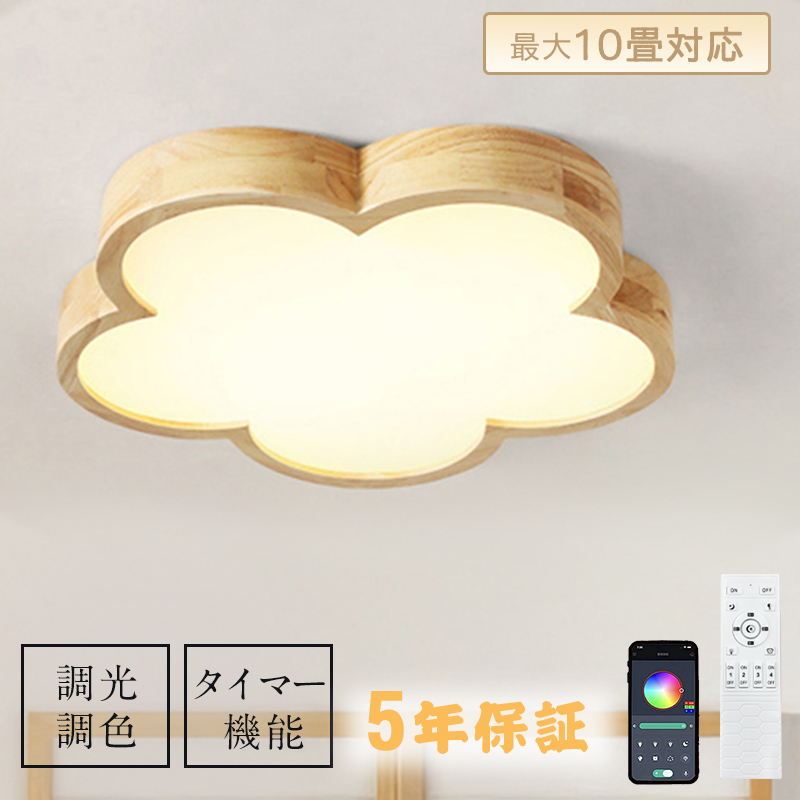 シーリングライト かわいい LED 調光調色 リモコン付き 子供部屋 6畳 8畳 10畳 12畳 寝室リビング 和室 照明 花 おしゃれ 北欧 天然木 木目 木目調 シンプル インテリア 間接照明 天井 照明器具 居間 ダイニング 工事不要