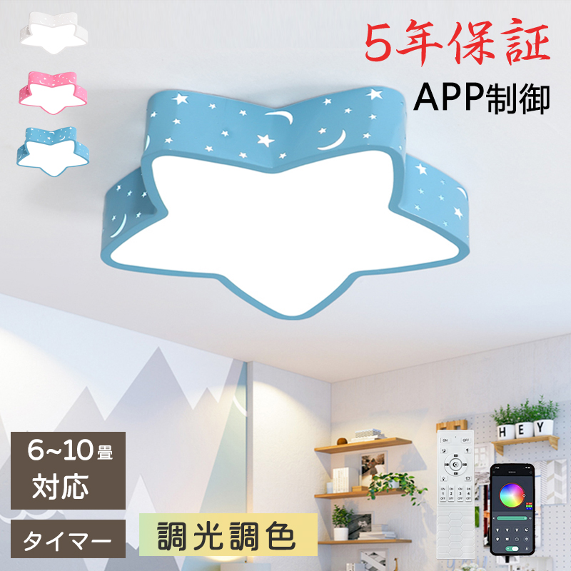 LED シーリングライト 6畳 8畳 10畳 星 月 調光調色 リモコン付き 子供部屋 常夜灯 引掛け対応 工事不要 照明器具 照明 電気 シンプル 可愛い 室内照明 台所 キッチン 幼稚園 学校 子供用 寝室 リビング ダイニング ベッドルーム