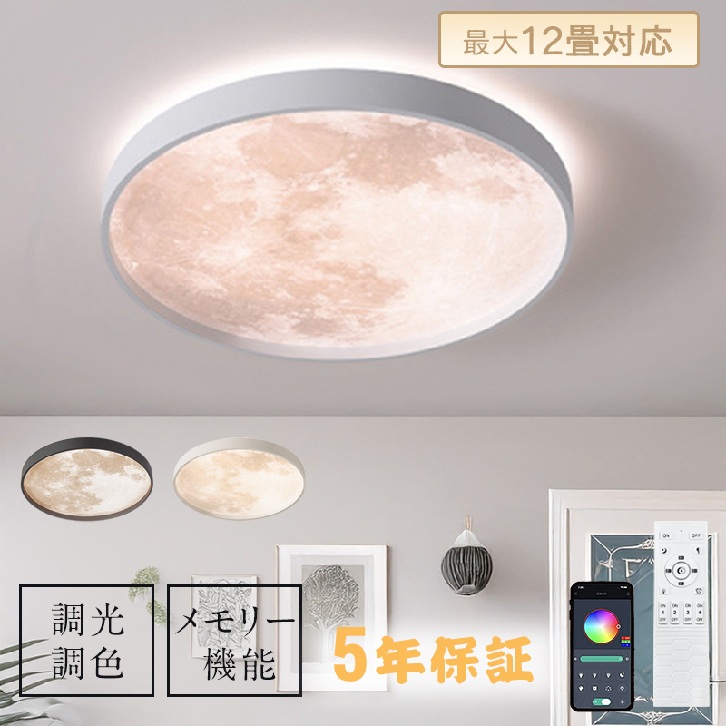 シーリングライト led 月ライト 調光調色 リモコン付き 薄型 6畳 8畳 10畳 寝室 天井照明 癒し インテリア 照明器具 和室 洋室 モダン スマホ シンプル おしゃれ 明るい カフェ リビング 居間 ダイニング