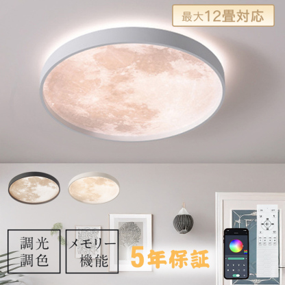 シーリングライト led 月ライト 調光調色 リモコン付き 薄型 6畳 8畳 10畳 寝室 天井照明 癒し インテリア 照明器具 和室 洋室 モダン スマホ シンプル おしゃれ 明るい カフェ リビング 居間 ダイニング