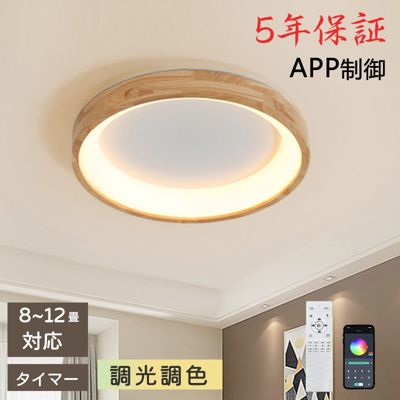 シーリングライト おしゃれ LED 調光調色 天然木 木目調 和風 和室 洋室 リモコン付き 北欧 照明器具 6畳 8畳 12畳 リビング 明るい シンプル ナチュラル 引掛対応 工事不要 天井照明 ライト 電気 リビングライト led照明 間接照明 玄関 台所 ダイニング 廊下