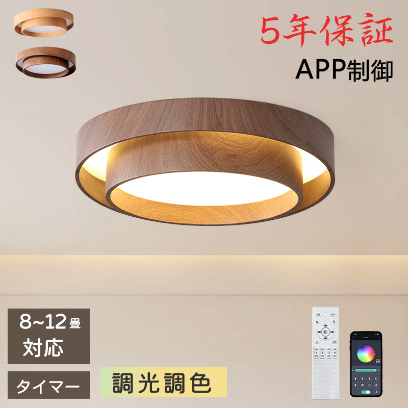 シーリングライト おしゃれ 調光調色 LED 北欧 スマホ リモコン タイマー 子供部屋 3畳 6畳 8畳 10畳 12畳 14畳 明るい 照明器具 シーリングランプ リビング 照明 シンプル 天然木 カラフル インテリア 天井照明 寝室 ダイニング