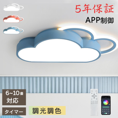 シーリングライト LED モチーフ 照明器具 おしゃれ 天井照明 リビング 照明 6畳 8畳 10畳 12畳 調光 調色 北欧 省エネ 雲 可愛い 子供部屋 幼稚園 保育園 和室 安い 室内 工事不要 明るい カフェ リビング 居間 ダイニング