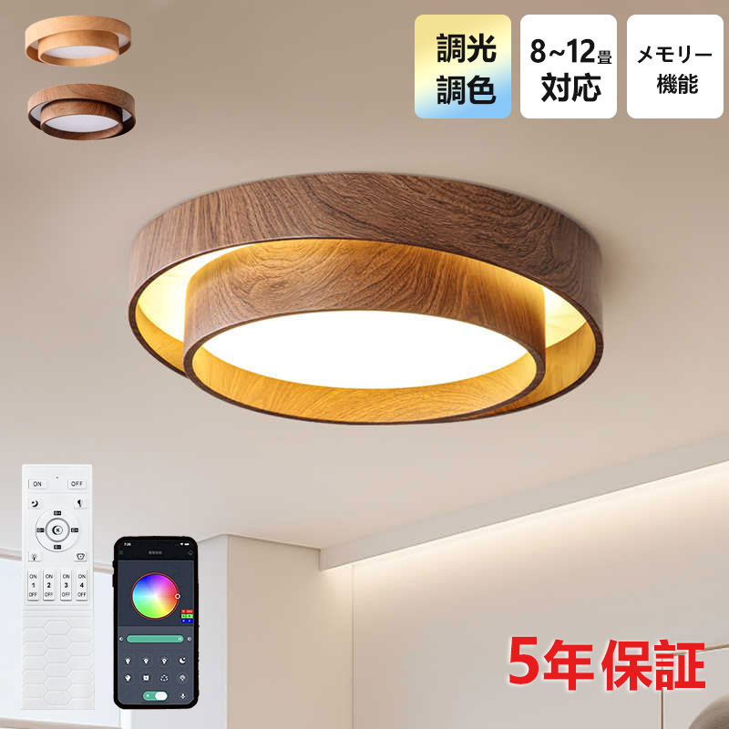シーリングライト おしゃれ 調光調色 LED 北欧 スマホ リモコン タイマー 子供部屋 3畳 6畳 8畳 10畳 12畳 14畳 明るい 照明器具 シーリングランプ リビング 照明 シンプル 天然木 カラフル インテリア 天井照明 寝室 ダイニング