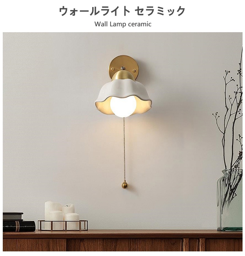 壁掛け ウォールライト ブラケットライト 北欧 1灯 ダイニング おしゃれ led モダン アンティーク シンプル デザイン 照明 花びら  シェードランプ ライト 玄関 リビング 寝室 洗面所 居間用 階段  キッチン カフエ  ダイニング 陶器 真鍮 かわいい