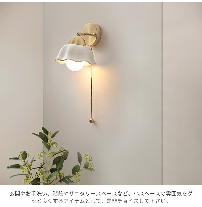 壁掛け ウォールライト ブラケットライト 北欧 1灯 ダイニング おしゃれ led モダン アンティーク シンプル デザイン 照明 花びら  シェードランプ ライト 玄関 リビング 寝室 洗面所 居間用 階段  キッチン カフエ  ダイニング 陶器 真鍮 かわいい