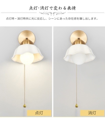 壁掛け ウォールライト ブラケットライト 北欧 1灯 ダイニング おしゃれ led モダン アンティーク シンプル デザイン 照明 花びら  シェードランプ ライト 玄関 リビング 寝室 洗面所 居間用 階段  キッチン カフエ  ダイニング 陶器 真鍮 かわいい