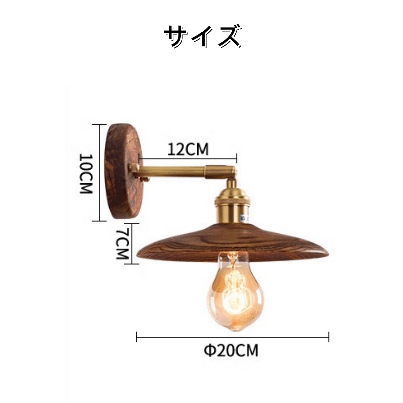 ウォールライト ブラケットライト 1灯 レトロ 木製 照明 口金E26/27 装飾照明 デザイン LED シンプル クラシック おしゃれ モダン 北欧 書斎 階段 玄関 洗面所 寝室 リビング 木 壁掛け ダイニング ナチュラル  胡桃色 和室 洋室