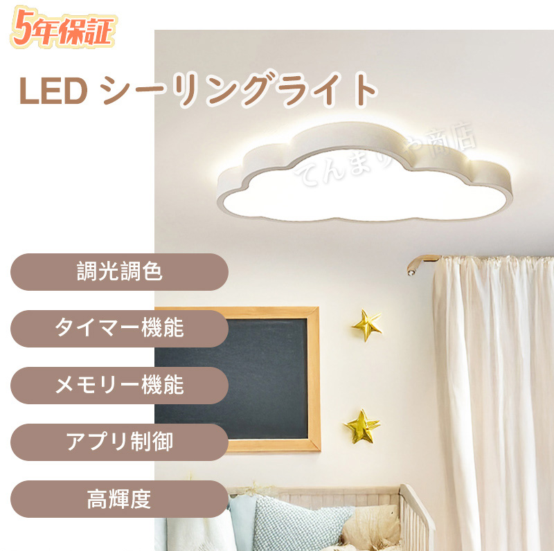 LED シーリングライト 調光調色 リモコン付き明るい 雲 子供部屋 シンプル 可愛い 引掛け対応 工事不要 照明器具 アクリル LED照明 天井照明 室内照明 クラシック 幼稚園 保育園 学校 子供用 寝室 リビング ダイニング ベッドルーム