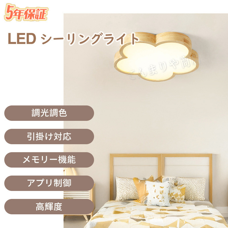 シーリングライト かわいい LED 調光調色 リモコン付き 子供部屋 6畳 8畳 10畳 12畳 寝室リビング 和室 照明 花 おしゃれ 北欧 天然木 木目 木目調 シンプル インテリア 間接照明 天井 照明器具 居間 ダイニング 工事不要