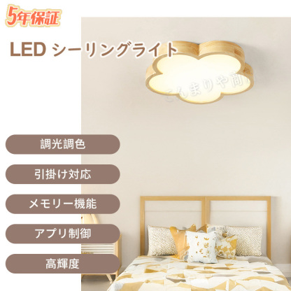 シーリングライト かわいい LED 調光調色 リモコン付き 子供部屋 6畳 8畳 10畳 12畳 寝室リビング 和室 照明 花 おしゃれ 北欧 天然木 木目 木目調 シンプル インテリア 間接照明 天井 照明器具 居間 ダイニング 工事不要