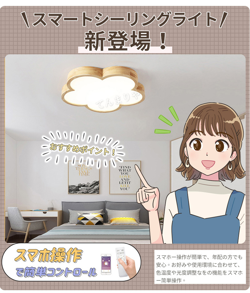 シーリングライト かわいい LED 調光調色 リモコン付き 子供部屋 6畳 8畳 10畳 12畳 寝室リビング 和室 照明 花 おしゃれ 北欧 天然木 木目 木目調 シンプル インテリア 間接照明 天井 照明器具 居間 ダイニング 工事不要