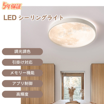 シーリングライト led 月ライト 調光調色 リモコン付き 薄型 6畳 8畳 10畳 寝室 天井照明 癒し インテリア 照明器具 和室 洋室 モダン スマホ シンプル おしゃれ 明るい カフェ リビング 居間 ダイニング