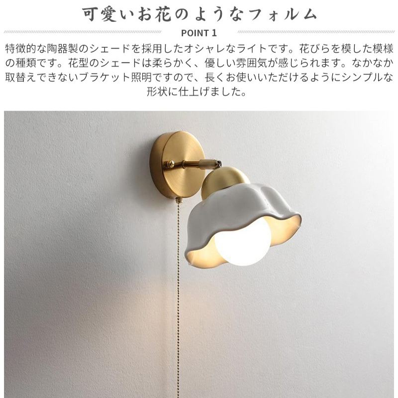 壁掛け ウォールライト ブラケットライト 北欧 1灯 ダイニング おしゃれ led モダン アンティーク シンプル デザイン 照明 花びら  シェードランプ ライト 玄関 リビング 寝室 洗面所 居間用 階段  キッチン カフエ  ダイニング 陶器 真鍮 かわいい