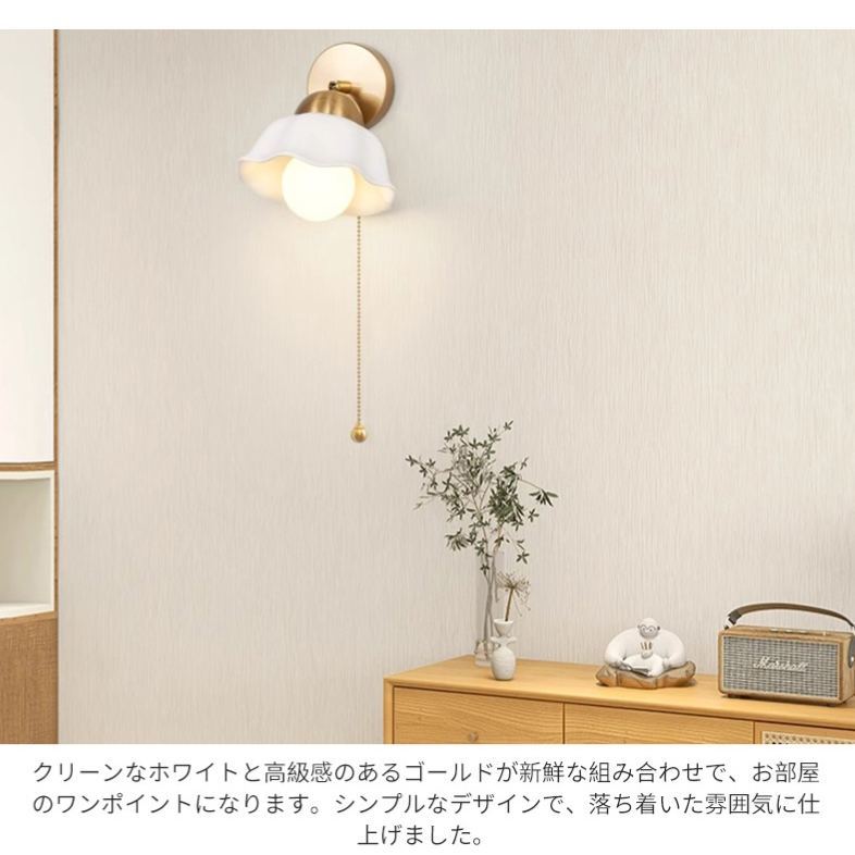 壁掛け ウォールライト ブラケットライト 北欧 1灯 ダイニング おしゃれ led モダン アンティーク シンプル デザイン 照明 花びら  シェードランプ ライト 玄関 リビング 寝室 洗面所 居間用 階段  キッチン カフエ  ダイニング 陶器 真鍮 かわいい
