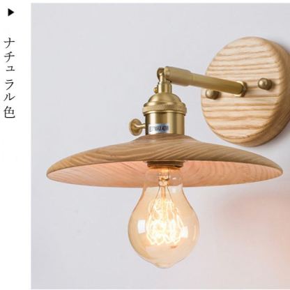 ウォールライト 1灯 レトロ 木製 照明 口金E26 装飾照明 デザイン LED シンプル クラシック おしゃれ モダン 北欧 書斎 階段 玄関 洗面所 寝室 リビング 木 壁掛け ダイニング