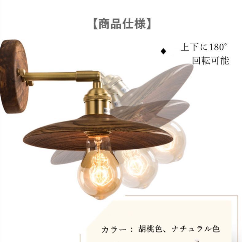 ウォールライト 1灯 レトロ 木製 照明 口金E26 装飾照明 デザイン LED シンプル クラシック おしゃれ モダン 北欧 書斎 階段 玄関 洗面所 寝室 リビング 木 壁掛け ダイニング