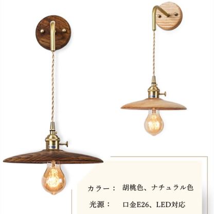ウォールライト 1灯 レトロ 木製 照明 口金E26 装飾照明 デザイン LED シンプル クラシック おしゃれ モダン 北欧 書斎 階段 玄関 洗面所 寝室 リビング 木 壁掛け ダイニング
