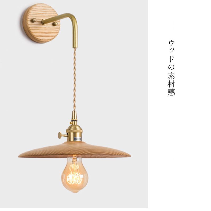 ウォールライト 1灯 レトロ 木製 照明 口金E26 装飾照明 デザイン LED シンプル クラシック おしゃれ モダン 北欧 書斎 階段 玄関 洗面所 寝室 リビング 木 壁掛け ダイニング