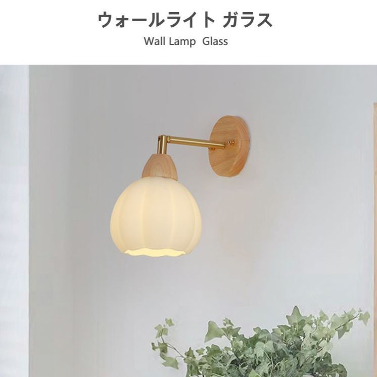 ブラケットライト 壁掛け ウォールライト 壁飾り 北欧 1灯 壁掛け照明 ブラケット 壁面 壁 ダイニング おしゃれ led モダン シンプル デザイン 照明 花びら シェードランプ ライト 玄関 リビング 寝室 洗面所 居間用 キッチン ガラス アンティーク