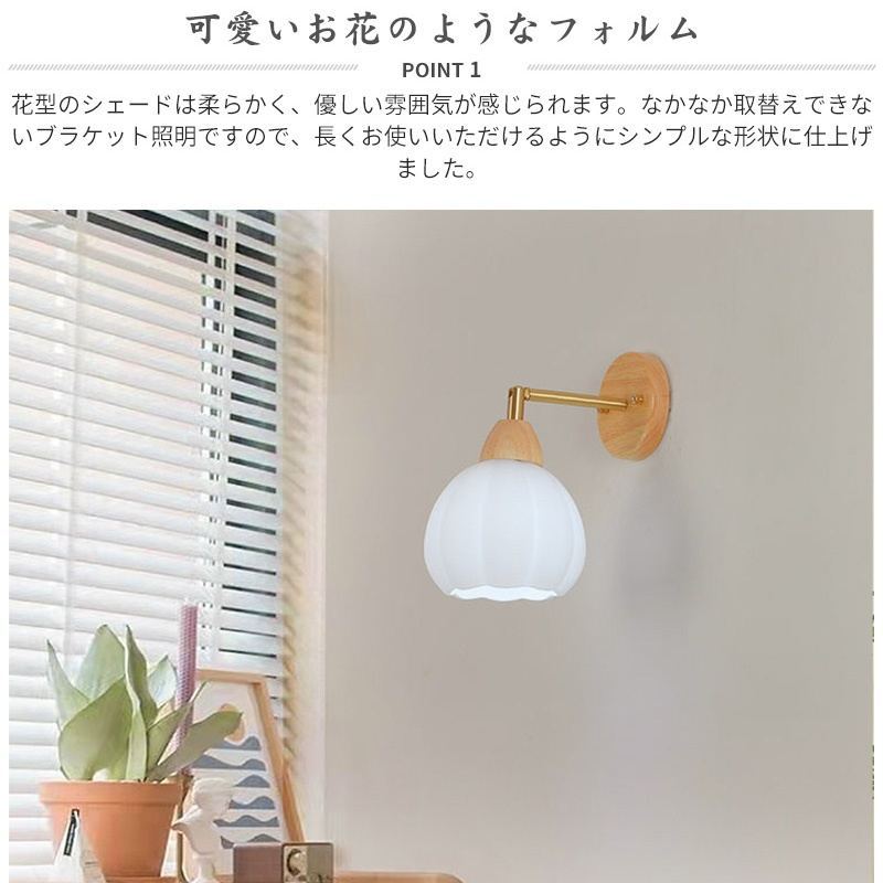 ブラケットライト 壁掛け ウォールライト 壁飾り 北欧 1灯 壁掛け照明 ブラケット 壁面 壁 ダイニング おしゃれ led モダン シンプル デザイン 照明 花びら シェードランプ ライト 玄関 リビング 寝室 洗面所 居間用 キッチン ガラス アンティーク