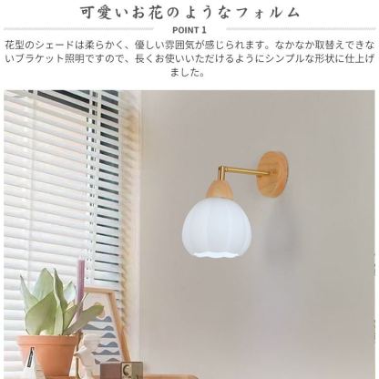 ブラケットライト 壁掛け ウォールライト 壁飾り 北欧 1灯 壁掛け照明 ブラケット 壁面 壁 ダイニング おしゃれ led モダン シンプル デザイン 照明 花びら シェードランプ ライト 玄関 リビング 寝室 洗面所 居間用 キッチン ガラス アンティーク