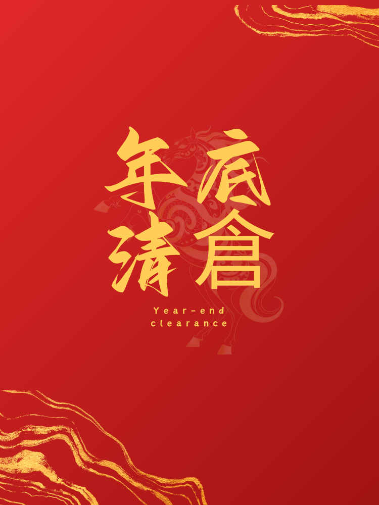 年底清倉