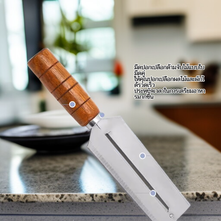 มีดปอกเปลือกด้ามจับไม้แบบใบมีดคู่