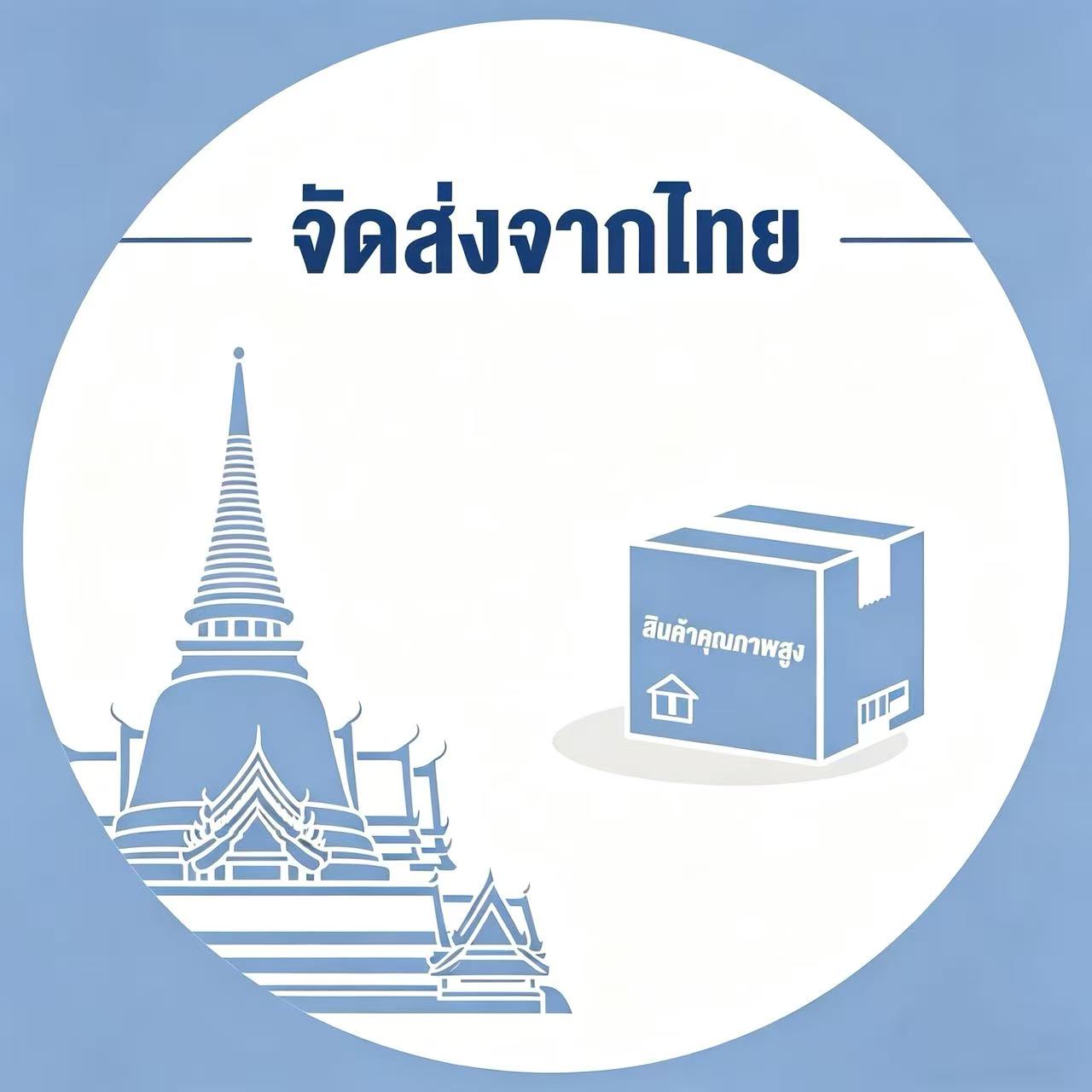 สินค้าจัดส่งจากไทย