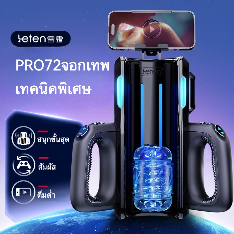 ถ้วยอัตโนมัติ 10 ระดับการปรับความเร็ว ความเร็วสูงสุด 700 ครั้ง/นาที ช่วงระยะยืดหด 120 มม. ควบคุมด้วยมือทั้งสองข้าง ออกแบบบูรณาการขาตั้งโทรศัพท์|Leten|Shot-firer PRO-sextoyfunny