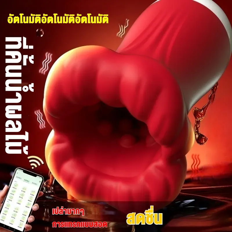 จิ๋มกระป๋องออโต้ จิ๋มกระป๋องอัตโนมัติ หลายระดับ ควบคุมผ่านแอป