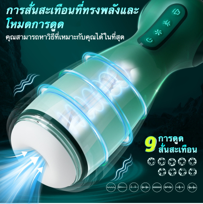 W5406未定价ถ้วยอัตโนมัติ ระบบ 3 เอนจิ้นขับเคลื่อน ดูด+บีบ+สั่น ควบคุมผ่านแอปพลิเคชัน ระบบเสียงพูด