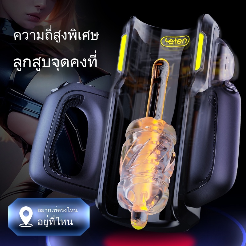 ถ้วยอัตโนมัติ 10 ระดับการปรับความเร็ว ความเร็วสูงสุด 700 ครั้ง/นาที ช่วงระยะยืดหด 120 มม. ควบคุมด้วยมือทั้งสองข้าง ออกแบบบูรณาการขาตั้งโทรศัพท์|Leten|Shot-firer PRO-sextoyfunny