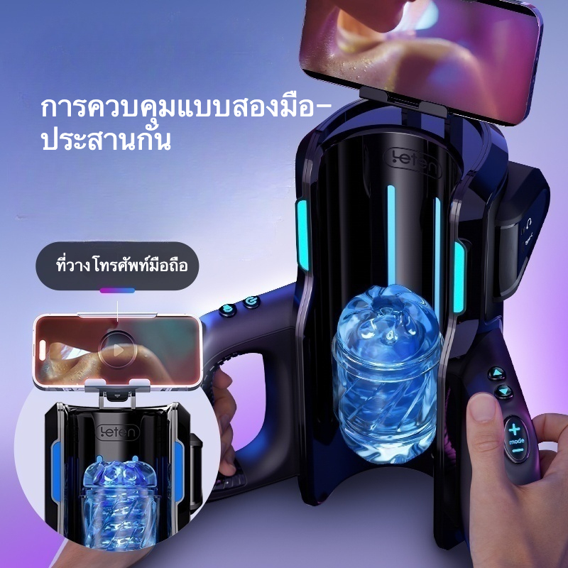 ถ้วยอัตโนมัติ 10 ระดับการปรับความเร็ว ความเร็วสูงสุด 700 ครั้ง/นาที ช่วงระยะยืดหด 120 มม. ควบคุมด้วยมือทั้งสองข้าง ออกแบบบูรณาการขาตั้งโทรศัพท์|Leten|Shot-firer PRO-sextoyfunny