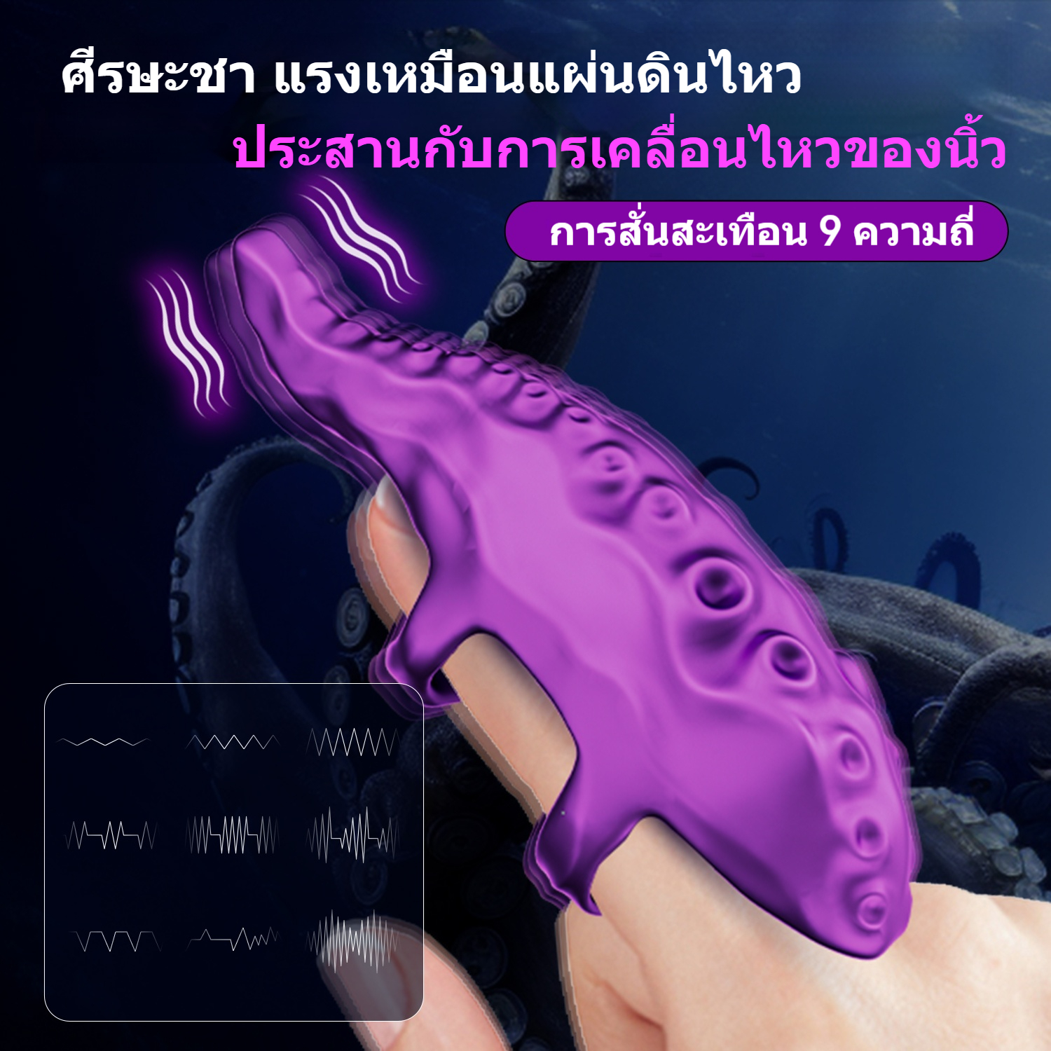 W4701未定价ไข่สั่น 10 ความถี่การสั่น ออกแบบเลียนแบบหนวดปลาหมึก ออกแบบสำหรับสวมนิ้ว