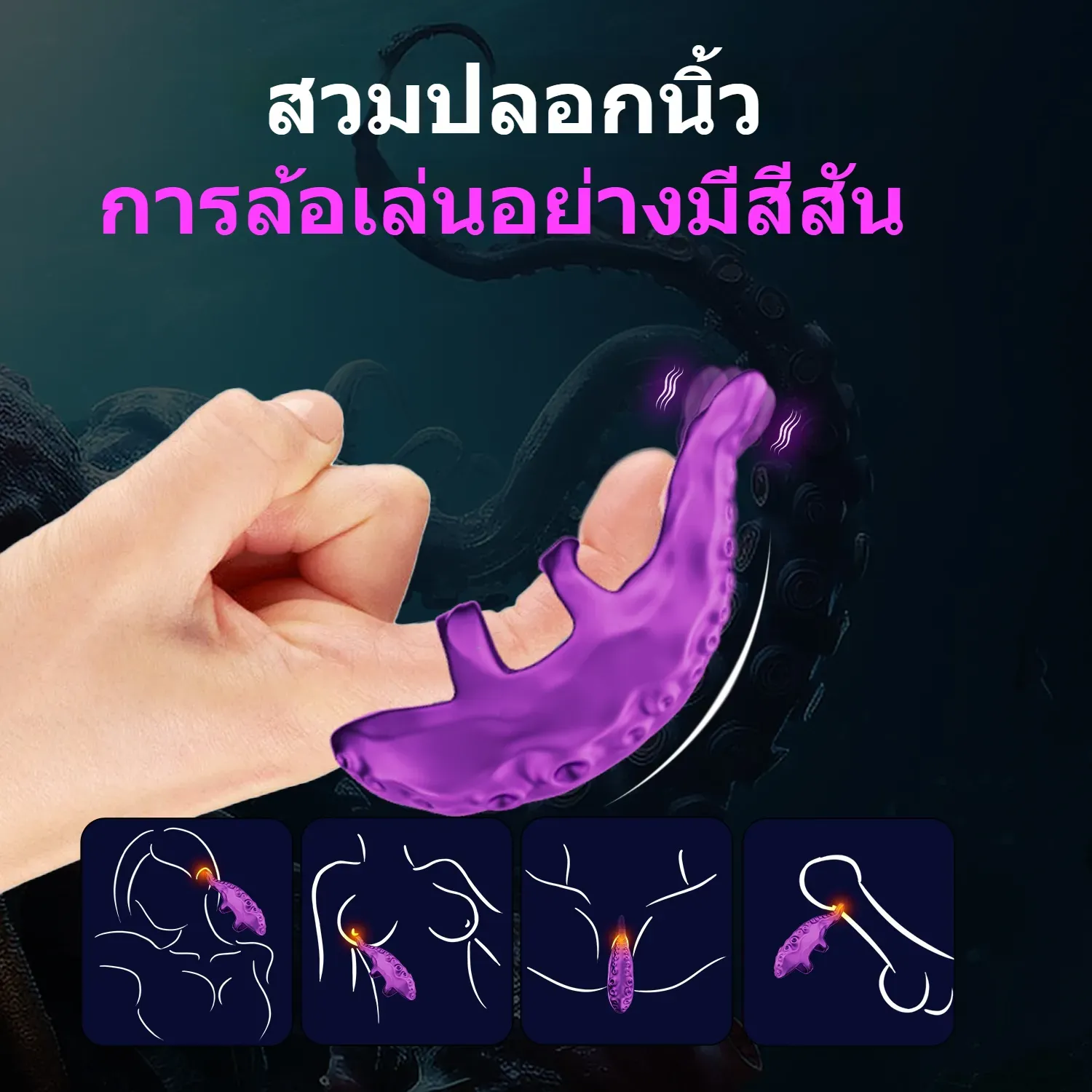 ไข่สั่น 10 ความถี่การสั่น ออกแบบเลียนแบบหนวดปลาหมึก ออกแบบสำหรับสวมนิ้ว