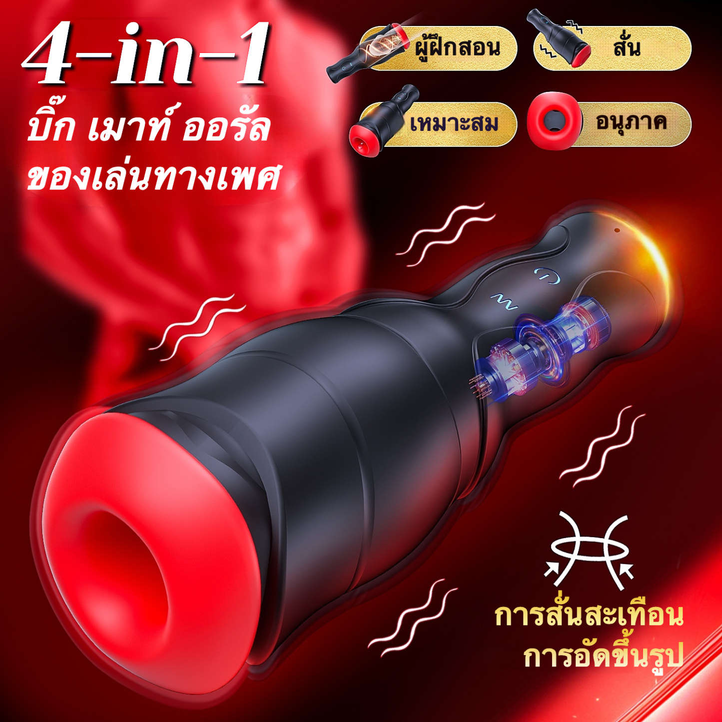 W5410未定价ถ้วยอัตโนมัติ ระบบ 2 มอเตอร์ 5 รูปแบบการเล่น ระบบสั่น 10 ระดับ การออกแบบตามหลักสรีรศาสตร์