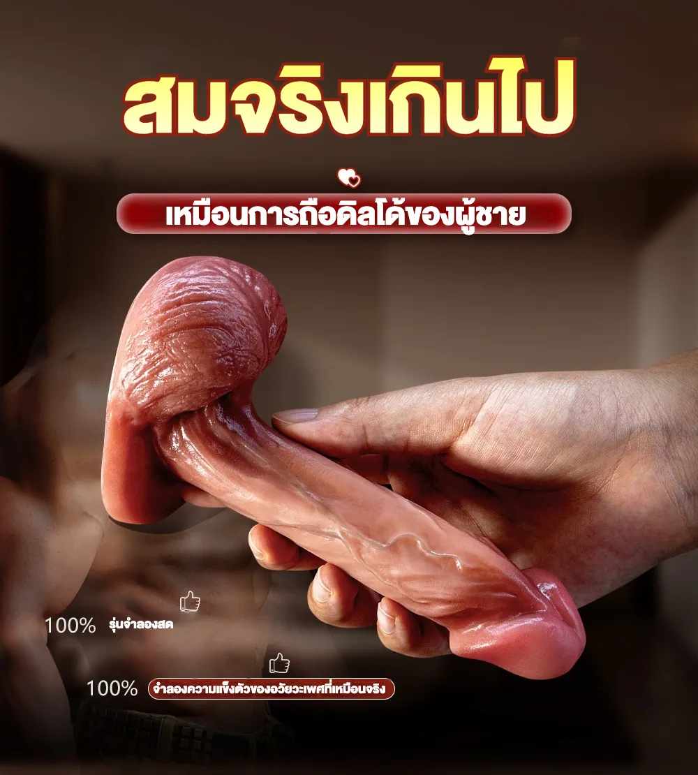 ดิลโด้ ควยปลอม ลอกเลียนแบบ 1:1 ซิลิโคนเหลวสองชั้น โค้งงอได้ ขนาดกำลังดี