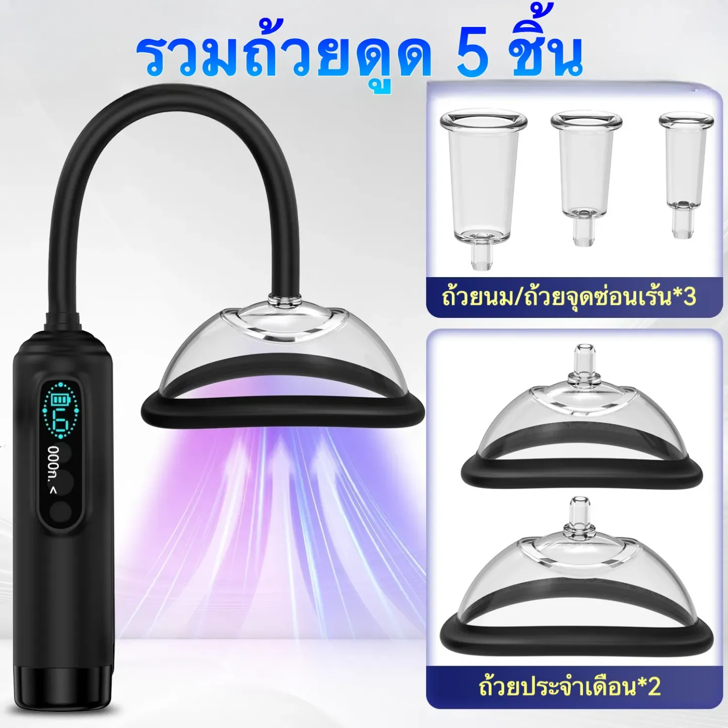 ที่ปั๊มหัวนม 6 ความถี่การดูด ใช้งาน 3 แบบ จอแสดงผลคริสตัลเหลว ออกแบบตามหลักสรีรศาสตร์