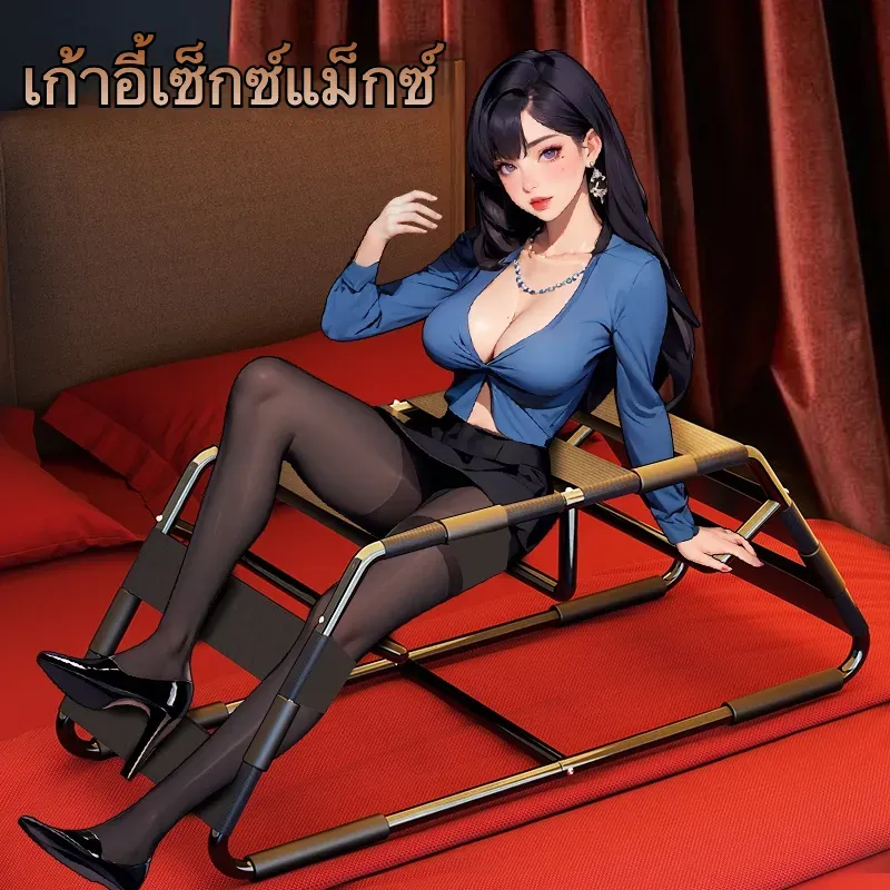 เก้าอี้สุขสันต์ ท่าทางหลากหลาย โครงสร้างแบบต่อเชื่อม ยืดหยุ่นสูง-sextoyfunny