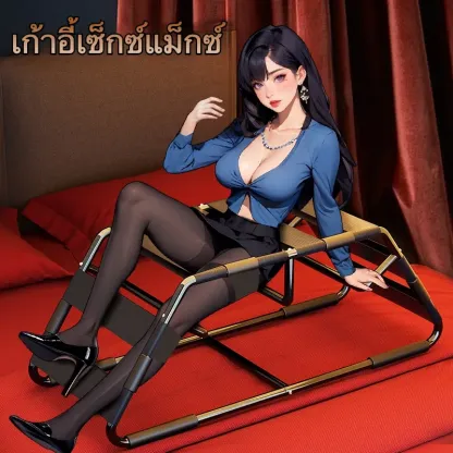 เก้าอี้สุขสันต์ ท่าทางหลากหลาย โครงสร้างแบบต่อเชื่อม ยืดหยุ่นสูง-sextoyfunny
