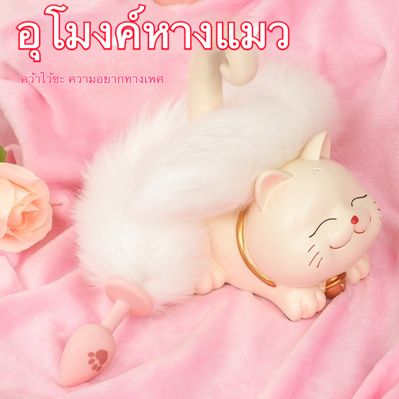 W0615 ปลั๊กทวาร หางปรับยาว-สั้นได้ วัสดุซิลิโคน+ผ้าขนสัตว์ ดีไซน์กระทัดรัดพกพาสะดวก|XQ