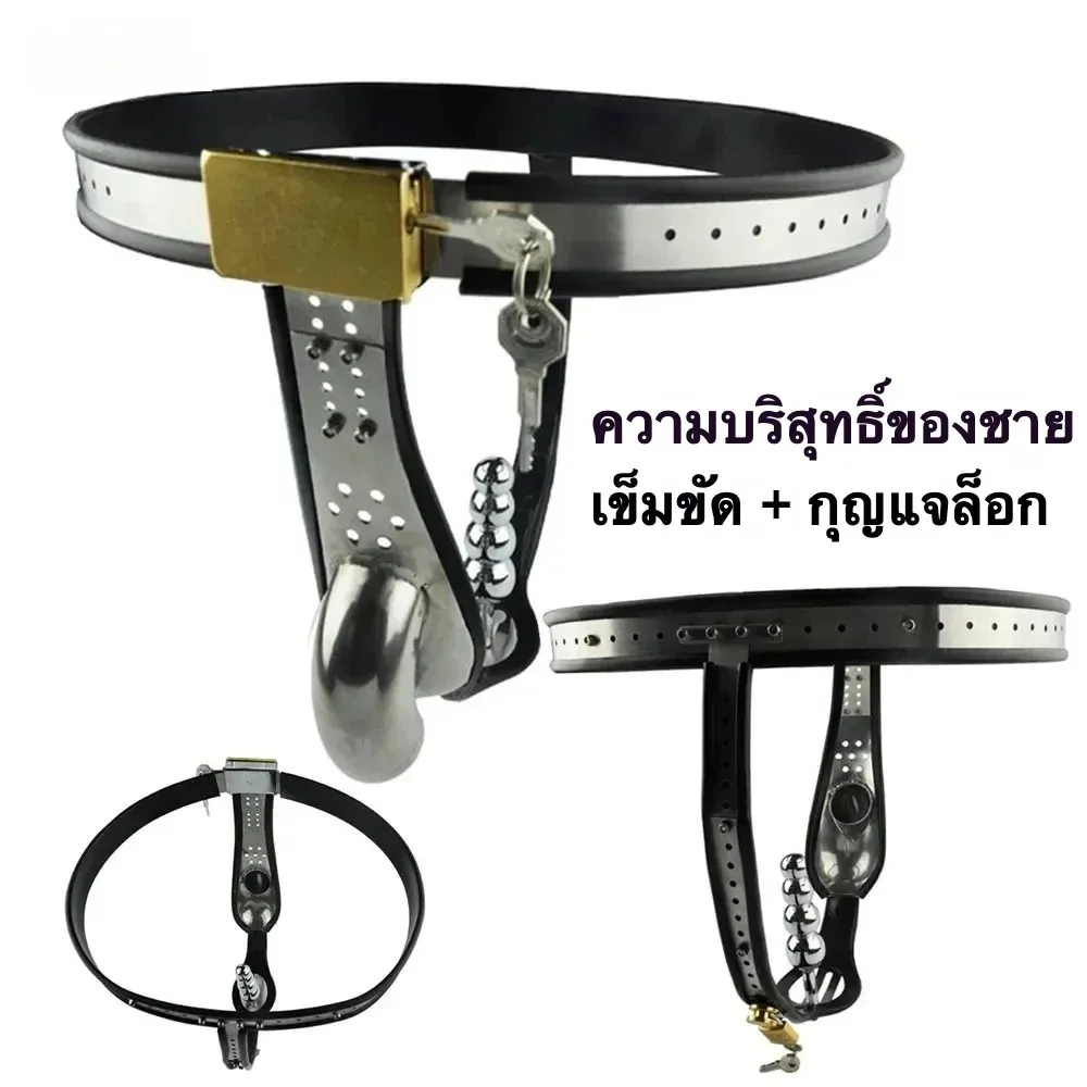 ตัวล๊อกจู๋สแตนเลส 3 in 1 ปรับสายเอวได้ พร้อมลูกปัดปลั๊กทวาร