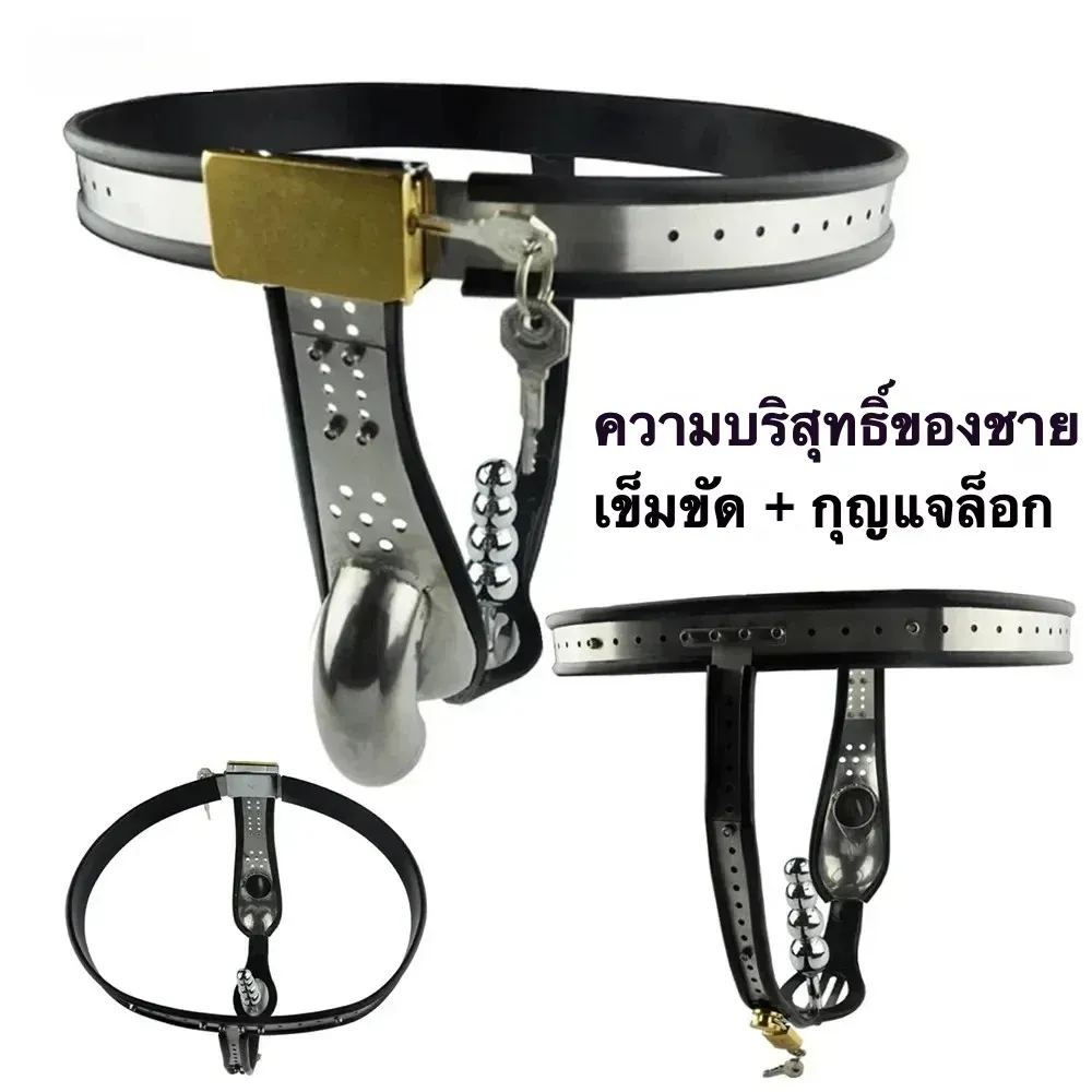 ตัวล๊อกจู๋สแตนเลส 3 in 1 ปรับสายเอวได้ พร้อมลูกปัดปลั๊กทวาร