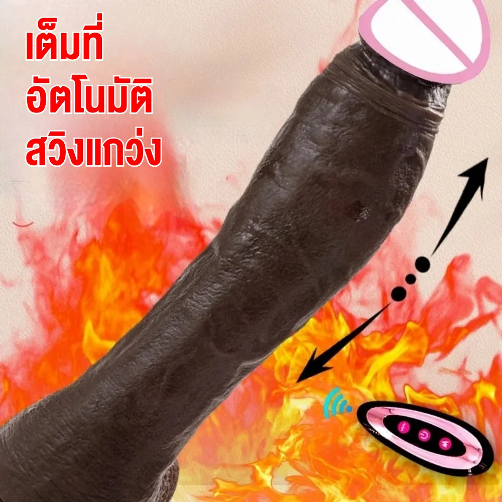 ดิลโด้ ควยปลอม ระบบสั่น+ยืดหด+หมุน โค้งงอได้ รีโมท 21 ซม.