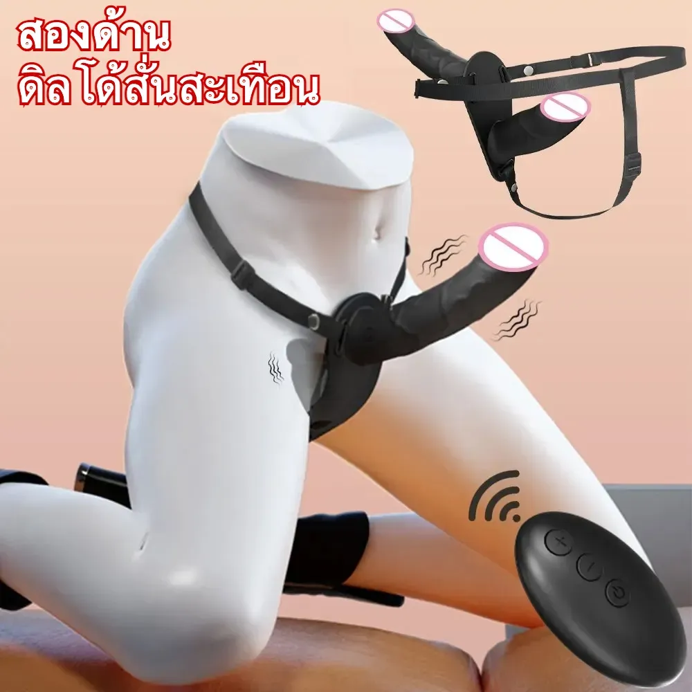 กางเกงควยปลอม ดิลโด้ ดิลโด้2หัวเลสเบี้ยน ใส่ดิลโด้ได้ LGBTQ มอเตอร์คู่