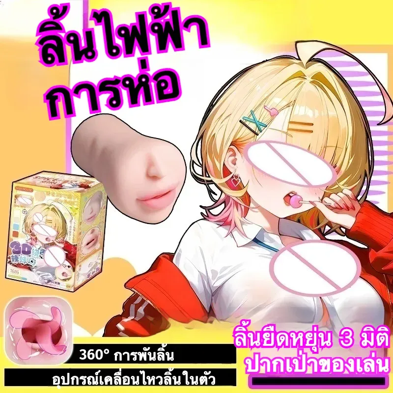 จิ๋มปลอม จิ๋มเทียม อมควย ปากเสมือนจริง 3 ระดับ 5 ความเร็ว