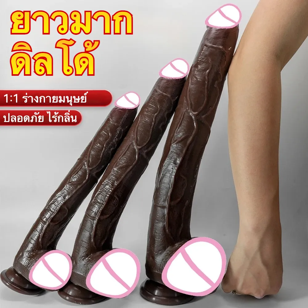 ดิลโด้ ควยปลอม ยาวพิเศษ หนาพิเศษ ผิวสัมผัสเหมือนจริง ดูดพื้น