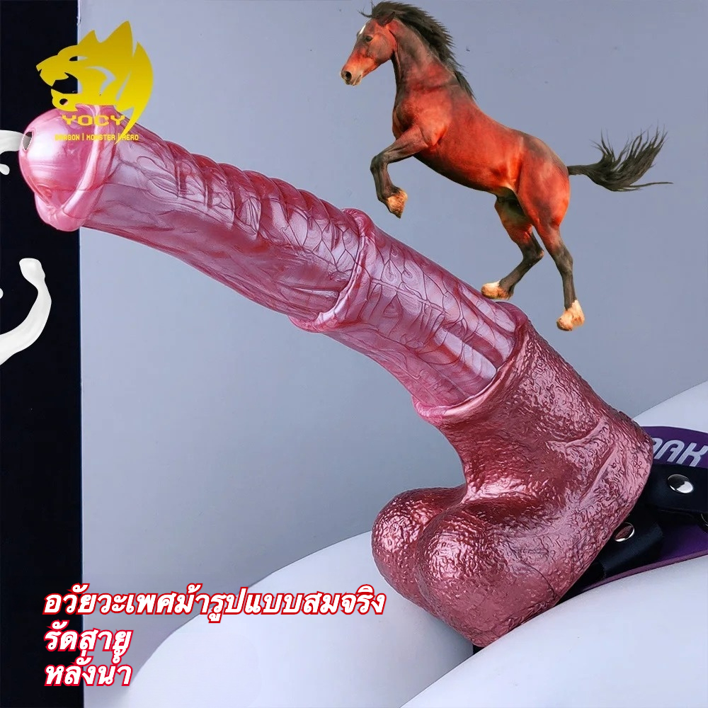 W4301未定价อวัยวะเทียมเลียนแบบม้า ลายผิวละเอียด แผ่นดูดแรงสูง วัสดุซิลิโคนพรีเมียม