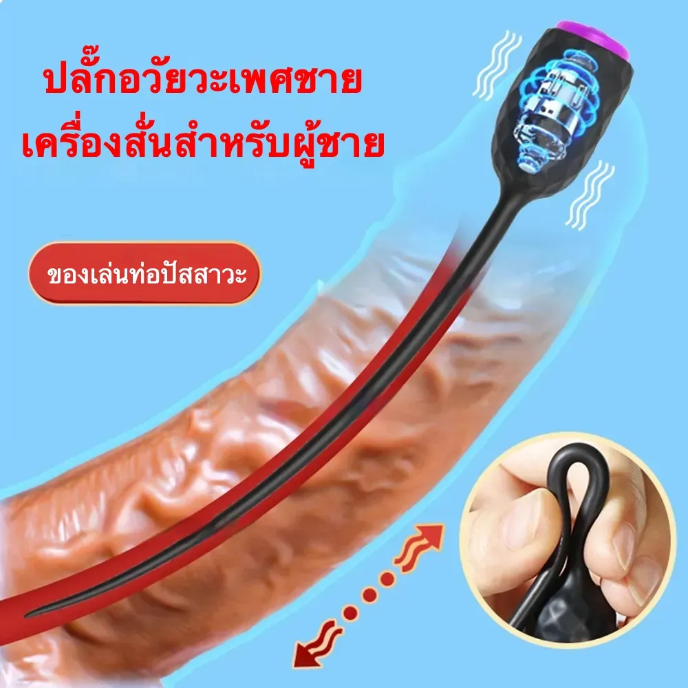 แท่งกระตุ้นท่อปัสสาวะ ออกแบบสรีรศาสตร์ วัสดุซิลิโคนนุ่มละมุน